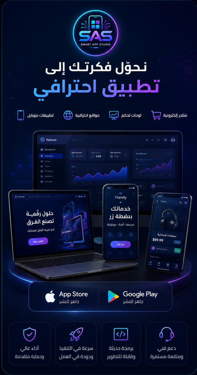 نحوّل فكرتك إلى تطبيق احترافي مع واجهات موبايل وكمبيوتر